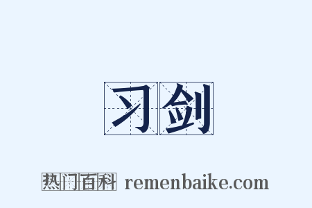 习剑是什么意思的图片